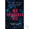 Читати онлайн та скачати книгу «Що приховує ліс» Кейт Еліс Маршалл