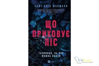 Читати онлайн та скачати книгу «Що приховує ліс» Кейт Еліс Маршалл