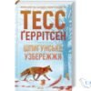 Читати онлайн та скачати книгу «Шпигунське узбережжя. Книга 1» Тесс Ґеррітсен