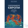 Читати онлайн та скачати книгу «Самознищення Європи: імміграція, ідентичність, іслам» Дуглас Мюррей