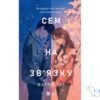 Читати онлайн та скачати книгу «Сем на зв’язку» Дастін Тао