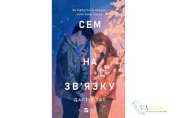Читати онлайн та скачати книгу «Сем на зв’язку» Дастін Тао