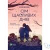 Читати онлайн та скачати книгу «Сім щасливих днів» Розі Уолш