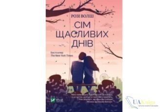 Читати онлайн та скачати книгу «Сім щасливих днів» Розі Уолш