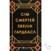 Читати онлайн та скачати книгу «Сім смертей Евелін Гардкасл» Стюарт Тьортон