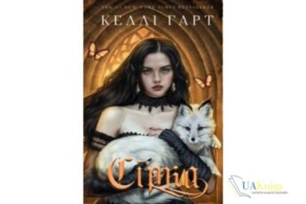 Читати онлайн та скачати книгу «Сірка» Келлі Гарт