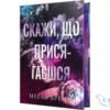 Читати онлайн та скачати книгу «Скажи, що присягаєшся» Меґан Бренді