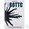Читати онлайн та скачати книгу «Сліпобачення» Пітер Воттс