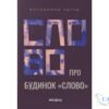 Читати онлайн та скачати книгу «Слово про будинок «Слово»» Володимир Куліш