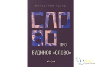 Читати онлайн та скачати книгу «Слово про будинок «Слово»» Володимир Куліш