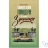 Читати онлайн та скачати книгу «Смажені зелені помідори в кафе “Зупинка”» Фенні Флегг
