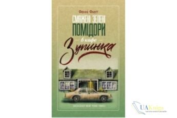 Читати онлайн та скачати книгу «Смажені зелені помідори в кафе “Зупинка”» Фенні Флегг