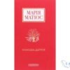 Читати онлайн та скачати книгу «Солодка Даруся» Марія Матіос
