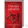 Читати онлайн та скачати книгу «Спалені дівчата» С. Дж. Тюдор