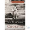Читати онлайн та скачати книгу «Спокута» Ієн Мак'юен