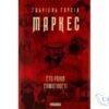 Читати онлайн та скачати книгу «Сто років самотності» Габрієль Гарсія Маркес