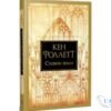 Читати онлайн та скачати книгу «Стовпи землі» Кен Фоллетт