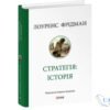 Читати онлайн та скачати книгу «Стратегія: історія» Лоуренс Фридман