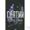 Читати онлайн та скачати книгу «Священник. Книга 3. Святий» Сьєрра Сімоне