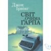 Читати онлайн та скачати книгу «Світ очима Ґарпа (Гарпа)» Джон Ірвінг