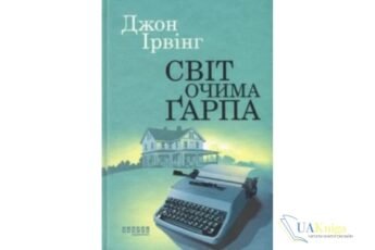 Читати онлайн та скачати книгу «Світ очима Ґарпа (Гарпа)» Джон Ірвінг