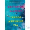 Читати онлайн та скачати книгу «Світанок Малібу» Тейлор Дженкінс Рід