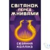 Читати онлайн та скачати книгу «Світанок перед Жнивами» Сюзанна Коллінз