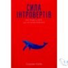 Читати онлайн та скачати книгу «Сила інтровертів. Тихі люди у світі, що не може мовчати» Сьюзен Кейн