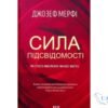 Читати онлайн та скачати книгу «Сила підсвідомості. Як спосіб мислення змінює життя» Джозеф Мерфи