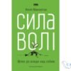 Читати онлайн та скачати книгу «Сила волі. Шлях до влади над собою» Келлі Макгонігал