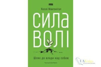 Читати онлайн та скачати книгу «Сила волі. Шлях до влади над собою» Келлі Макгонігал
