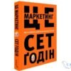 Читати онлайн та скачати книгу «Це маркетинг» Сет Годін