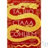 Читати онлайн та скачати книгу «Та, що стала сонцем» Шеллі Паркер-Чан