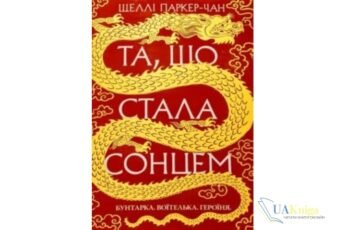 Читати онлайн та скачати книгу «Та, що стала сонцем» Шеллі Паркер-Чан