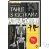 Читати онлайн та скачати книгу «Танці з кістками» Сем’янків Андрій