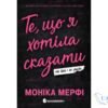 Читати онлайн та скачати книгу «Те, що я хотіла сказати, але так і не змогла» Моніка Мерфі