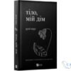 Читати онлайн та скачати книгу «Тіло, мій дім» Рупи Каур
