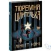 Читати онлайн та скачати книгу «Тюремна цілителька» Лінетт Ноні