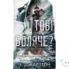 Читати онлайн та скачати книгу «Тобі боляче?» Х. Д. Карлтон