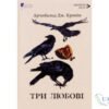 Читати онлайн та скачати книгу «Три любові» Арчібалд Джозеф Кронін