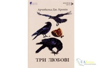 Читати онлайн та скачати книгу «Три любові» Арчібалд Джозеф Кронін