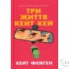 Читати онлайн та скачати книгу «Три життя Кейт Кей» Кейт Феган