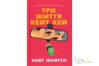 Читати онлайн та скачати книгу «Три життя Кейт Кей» Кейт Феган