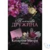 Читати онлайн та скачати книгу «Тимчасова дружина» Катаріна Маура