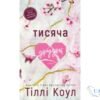 Читати онлайн та скачати книгу «Тисяча друзок» Тіллі Коул