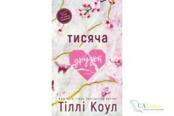 Читати онлайн та скачати книгу «Тисяча друзок» Тіллі Коул