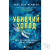 Читати онлайн та скачати книгу «Убивчий холод» Кейт Еліс Маршалл