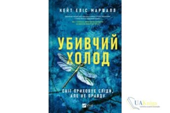 Читати онлайн та скачати книгу «Убивчий холод» Кейт Еліс Маршалл