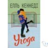 Читати онлайн та скачати книгу «Угода» Елль Кеннеді
