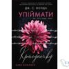 Читати онлайн та скачати книгу «Упіймати красунечку» Дж. С. Вонда